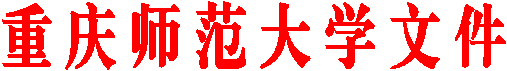 重 庆 师 范 大 学 文 件